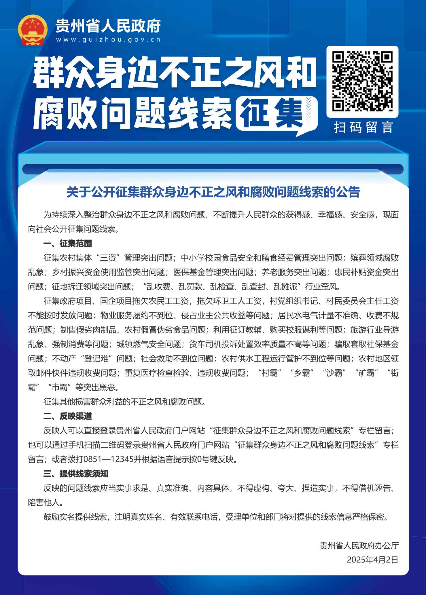 公開征集群眾身邊不正之風和腐敗問題線索的公告-可發布版 - 副本(1).jpg